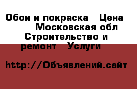 Обои и покраска › Цена ­ 200 - Московская обл. Строительство и ремонт » Услуги   